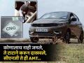 Tata Tigor AMT icng Review in Marathi: सीएनजी कार ती पण AMT, कसे शक्य आहे? पिकअप घेते का? किती मायलेज देते... वाचा रिव्ह्यू... - Marathi News | Tata Tigor AMT icng Review in Marathi: CNG car but AMT, how is it possible? Does pickup take place? How much mileage does it give... read review... | Latest auto Photos at Lokmat.com