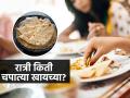 रात्रीच्या जेवणात किती चपात्या खाव्यात? वजन कमी करण्याचं सिक्रेट-पोटभर जेवून मेंटेन राहाल - Marathi News | Easy secret of losing weight How To Eat Chapati Right Way To Eat Chapati For Weight Loss | Latest sakhi Photos at Lokmat.com