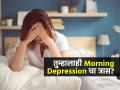 चांगली झोप होऊनही सकाळी फ्रेश वाटत नाही- कामाचा आळस येतो? बघा हे मॉर्निंग डिप्रेशन तर नाही ना.. - Marathi News | what is morning depression, symptoms and reasons of morning depression, why do you feel low inspite of having complete and sound sleep at night? | Latest sakhi News at Lokmat.com