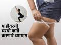 मांड्यांवरची चरबी दिवसेंदिवस वाढतच चालली? रोज ५ योगासनं करा, मांड्यांची जाडी होईल कमी - Marathi News | 5 exercise to reduce thigh fat, 5 yogasana to reduce thigh fat, how to reduce thigh fat and hips fat | Latest sakhi Photos at Lokmat.com