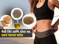 कंबर-पोट सुटलंय, शरीर बेढब दिसतं? जीरं-ओवा अन् मेथीचा ३ इन १ फॉर्म्युला; झरझर घटेल वजन - Marathi News | Weight Loss Tips : How To Loss Weight By Using 3 Kitchen Ingredients by Research | Latest sakhi News at Lokmat.com