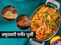 अमृतसरी पनीर भुर्जी खाऊन तर पाहा, करायला सोपी आणि चमचमीत, नेहमीच्या भूर्जीपेक्षा भन्नाट चवीचा पदार्थ - Marathi News | Spicy Amritsari Paneer Bhurji How to make amritsari paneer bhurji | Latest sakhi News at Lokmat.com