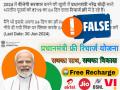 Fact Check : भाजपाच्या विजयाचा आनंद साजरा करण्यासाठी मोदी सर्व युजर्सना देताहेत मोफत रिचार्ज?, हे आहे 'सत्य' - Marathi News | Narendra Modi giving free recharge to all | Latest fact-check News at Lokmat.com