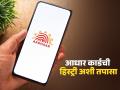 Aadhar Card : तुमच्या आधार कार्डचा कुठे-कुठे वापर झाला; सोप्या पद्धतीने हिस्ट्री तपासा - Marathi News | Aadhar Card Where your Aadhaar card has been used Check history easily | Latest business Photos at Lokmat.com
