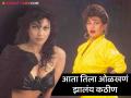 कुठे गायब आहे 'जुम्मा-चुम्मा' गर्ल?, ३२ वर्षांपासून आहे कलाविश्वापासून दूर - Marathi News | Where is the 'jumma-chumma' girl?, absent from the art world for 32 years | Latest filmy Photos at Lokmat.com