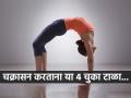 चक्रासनाने तब्येत कायमची ठणठणीत होते, पण ४ चुका टाळा- नाहीतर पाठीचे दुखणे जन्मभर छळेल - Marathi News | Common mistakes in wheel pose do you make these mistakes in wheel pose | Latest sakhi News at Lokmat.com