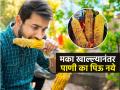 मका खाल्ल्यानंतरपाणी का पिऊ नये? पावसाळ्यात पोटाचे त्रास नको, म्हणून तज्ज्ञ सांगतात... - Marathi News | Why We Should Not Drink Water Eating Corn | Latest sakhi Photos at Lokmat.com