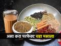 टपरीसारखा फक्कड-दाट चहा करा घरीच; वापरा ‘हा’ खास चहा मसाला, पावसाळ्यासाठी खास चहा - Marathi News | How To Make Chaha Masala At Home : Chai Masala Recipe How To Make Chai Masala At Home | Latest sakhi News at Lokmat.com
