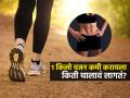 वॉक करता तरी वजन कमी होईना? १ किलो घटवण्यासाठी किती चालायचं पाहा-पटकन बारीक व्हाल - Marathi News | How Many Km You Have To Walk To Lose One Kg Weight : Right Way To Walk For Weight Loss | Latest sakhi News at Lokmat.com