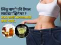 लिंबू पाणी की ऍपल सायडर व्हिनेगर ? वजन कमी करण्यासाठी काय प्यावे ? आहारतज्ज्ञ सांगतात.... - Marathi News | Which is better for weight loss, apple cider vinegar or lemon juice reasons why you should choose lemon over Apple Cider Vinegar | Latest sakhi News at Lokmat.com