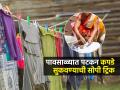 पावसाळ्यात कपडे सुकत नाहीत-कुबट वास येतो? ५ ट्रिक्स, कपडे वाळतील पटापट - Marathi News | How To Dry Wet Clothes During Rainy Season : How To Dry Wel Clothes During Moonsoon | Latest sakhi Photos at Lokmat.com