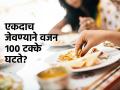 दिवसातून एकदाच जेवण्याने वजन १०० टक्के घटते, पण तब्येतीवर काय भयंकर दुष्परिणाम होतात पाहा.. - Marathi News | One meal a day: Health benefits and risks..Does it helps for Weight Loss | Latest sakhi News at Lokmat.com