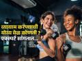 वेळ मिळेल तसा केव्हाही व्यायाम करताय ? थांबा, एक्स्पर्ट सांगतात योग्य वेळ कोणती... - Marathi News | What is the best timing for exercise What’s the Best Time to Exercise the Best Time of Day to Exercise for Your Lifestyle | Latest sakhi News at Lokmat.com