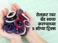 केसांना लावण्याचे रबरबॅण्ड कळकट झाले म्हणून फेकू नका, ५ टिप्स - रबरबॅण्ड दिसतील नव्यासारखे... - Marathi News | quick & easy tips to remove hair oil stains from rubber band How do you clean dirty rubber bands | Latest sakhi News at Lokmat.com