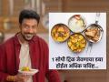 मुलांचा शाळेचा डबा पौष्टिक आणि चविष्ट करण्यासाठी १ खास टिप, खुद्द रणबीर ब्रार सांगतो... - Marathi News | Add these three ingredients before covering lunch box to enhance taste What 3 ingredients can make just about any dish taste better | Latest sakhi News at Lokmat.com