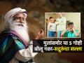 मुलं यशस्वी झालेली पाहायची आहेत? घरात मुलांसमोर ५ गोष्टी अजिबात करु नका, सद्गगुरूंचा सल्ला - Marathi News | Sadhguru Jaggi Vasudev Parenting Tips Things To Never Show Children At Home Parents Should Know | Latest sakhi News at Lokmat.com