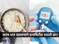 रोज भात खाल्ल्याने डायबिटीस वाढतं का? तज्ज्ञ सांगतात या पद्धतीने भात खा, वजन-शुगर वाढणार नाही - Marathi News | Does Eating Rice Everyday Make You Diabetic : Eating While Rice Regularly May Raise Type 2 Diabetes Risk | Latest sakhi Photos at Lokmat.com