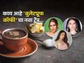 स्टार्स - सेलिब्रिटी पितात ती ‘बुलेटप्रूफ कॉफी’ नेमकी असते काय ? ती प्यायल्याने वजन कमी होतं ते कसं... - Marathi News | How To Make Bulletproof Coffee For Weight Loss Bulletproof Coffee Bulletproof Coffee Benefits | Latest sakhi News at Lokmat.com