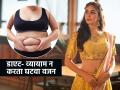 डाएटींग- व्यायाम न करताही वजन कमी करण्याच्या ६ भन्नाट ट्रिक, वाढलेली चरबी झरझर उतरेल - Marathi News | how to lose weight without diet and exercise, 6 amazing weight loss and weight control tips, simple methods of weight control | Latest sakhi Photos at Lokmat.com