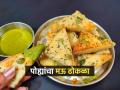 ना बेसन, ना तांदूळ; १ कप पोह्यांचा करा जाळीदार, स्पंजी ढोकळा; मार्केटसारखा सॉफ्ट बनेल ढोकळा - Marathi News | How To Make Spongy Soft Poha Dhokla : Homemade Poha Dhokla Recipe | Latest sakhi News at Lokmat.com