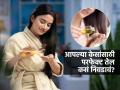 खोबरेल तेल प्रत्येकासाठीच फायदेशीर नाही! तज्ज्ञ सांगतात केसांसाठी, आरोग्यासाठी सर्वोत्तम तेल कसं निवडावं - Marathi News | how to choose perfect hair oil, how to identify which hair oil is most suitable for your hair, hair oil selection as per kapha, pitta and vat dosha | Latest sakhi Photos at Lokmat.com