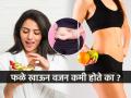 डाएटमध्ये नुसती फळे खाऊन वजन कमी होते का ? पाहा एक्स्पर्ट सांगतात.... - Marathi News | Does Fruit Help You Lose Weight How Effective Is a Fruit for Weight Loss Does Eating Fruit Help With Weight Loss | Latest sakhi News at Lokmat.com