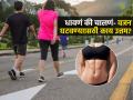 वॉकिंग की रनिंग-पोटाची चरबी घटवण्यासाठी काय करायचं? व्यायामासाठी योग्य वेळ कोणती, पाहा - Marathi News | Health Walking Vs Running Which Is Best For loosing Belly Fat And Weight Loss Also For Heart | Latest sakhi News at Lokmat.com