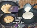 पीठ न मळता-न लाटता चपाती करण्याची सोपी ट्रिक, २ मिनिटांत करा मऊ चपात्या - Marathi News |  Easy trick to make chapati without rolling, without Kneading Easy Way to Make Chapati | Latest sakhi News at Lokmat.com