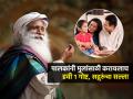 मुलांनी भरपूर यश मिळवावं असं वाटतं? रोज १ गोष्ट करा; सद्गुरू जग्गी वासुदेव यांचा पालकांना सल्ला - Marathi News | Sadhguru's Parenting Tips Just A Few Minutes Daily Can Transform Your Childs Life | Latest sakhi News at Lokmat.com