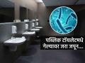 पब्लिक टॉयलेटमधली ही गोष्ट चुकूनही वापरू नका, तज्ज्ञ सांगतात बॅक्टेरियल इन्फेक्शन टाळण्यासाठी....  - Marathi News | health expert says never use hot air hand dryer from public toilet, side effects of using hand dryer of public toilet | Latest sakhi News at Lokmat.com