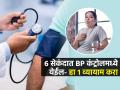 अचानक ब्लडप्रेशर वाढलं तर काय कराल? डॉक्टर सांगतात १ व्यायाम ६ सेकंद करा - Marathi News | Lower Your Blood Pressure With This Simple Exercise Told By Doctor | Latest sakhi News at Lokmat.com