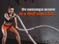 बॅटल रोप एक्सरसाइज म्हणजे काय ? ४ गोष्टी चुकल्या तर जन्मभराचे दुखणे लागेल मागे... - Marathi News | Tips for battle rope exercises How to do rope exercise properly How to Properly Use the Battle Ropes | Latest sakhi News at Lokmat.com