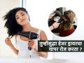 केस झटपट वाळवायचे म्हणून हेअर ड्रायर वापरत? थांबा, केसांच्या समस्यांनी इतक्या वाढतील की कंटाळाल... - Marathi News | The Startling Side Effects of Using Hair Dryer Side effects of blow drying Hair Shaft Damage from Heat and Drying Time of Hair Dryer | Latest sakhi News at Lokmat.com