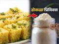 घरच्याघरी तयार करा ढोकळा प्रिमिक्स, विकतसारखा सॉफ्ट - स्पॉंजी ढोकळा करा अगदी १० मिनिटांत... - Marathi News | How to make Dhokhla premix at Home Instant Khaman Dhokla Premix How to make Soft and Spongy Khaman Dhokla Recipe | Latest sakhi News at Lokmat.com