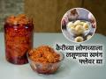 नेहमीच्या कैरीच्या लोणच्याला द्या लसणाचा खमंग तडका, चव होईल आणखी झकास- बघा रेसिपी - Marathi News | how to add garlic flavour to raw mango pickle | Latest sakhi News at Lokmat.com