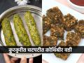 हॉटेलस्टाइल कुरकुरीत कोथिंबीर वडी घरी करायची आहे? वापरा १ सिक्रेट पदार्थ; वड्या होतील परफेक्ट - Marathi News | Kothimbir Vadi Recipe | Maharashtrian Snack Recipe | Latest sakhi News at Lokmat.com