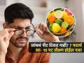 लांबचं धूसर दिसतं-चष्मा नको वाटतो? रोज ७ पदार्थ खा, नजर होईल तेज-डोळ्याचे आरोग्य सुधारेल - Marathi News | 7 Easy And Effective Ways To Increase Vision Naturally And Get Rid Of Glasses And Lens | Latest sakhi News at Lokmat.com