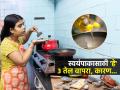 घरात कितीजण राहतात-कोणतं तेल वापरता? आहारतज्ज्ञ सांगतात या 3 प्रकारचे तेल वापरा-फिट राहाल - Marathi News | What Are The Best 3 Cooking Oil For Your Health Nutritionist Loveneet Batra | Latest sakhi News at Lokmat.com