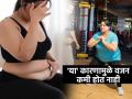 आहारतज्ज्ञ सांगतात- 'या' गोष्टीमुळे डाएट- व्यायाम करूनही वजन कमी होत नाही, बघा कुठे चुकतं..  - Marathi News | Struggling with weight despite eating well and exercising, major reason for excess weight gain, how to do weight loss, how to lose belly fat | Latest sakhi News at Lokmat.com
