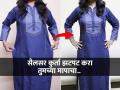 सैल झालेला कुर्ता काही सेकंदातच परफेक्ट फिटिंगचा करण्याची मस्त ट्रिक! सुई- दोऱ्याची गरजच नाही - Marathi News | best hack for loose kurti, how to make your loose kurti perfectly fit without stitching in few seconds | Latest sakhi News at Lokmat.com