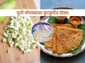 दुधी भोपळ्याची भाजी आवडत नाही? मग कुरकुरीत डोसे करा- बघा नाश्त्यासाठी चवदार रेसिपी  - Marathi News | lauki ka dosa recipe, how to make bottle gourd dosa, dudhi bhoplyacha dosa recipe, easy recipe for breakfast | Latest sakhi News at Lokmat.com