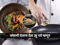 फोडणी देताना तेल अंगावर उडू नये म्हणून फोडणीत सर्वात आधी घाला हे २ पदार्थ, हातांवर तेल उडण्याची भीतीच नाही... - Marathi News | How to Avoid Oil Splatter when giving tadka This Secret Trick Will Stop Splattering Oil Forever | Latest sakhi News at Lokmat.com