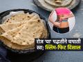 वजन घटवण्यासाठी चपाती का सोडता? पाहा चपाती खाण्याची योग्य पद्धत-वजन भरभर घटेल - Marathi News | Chapati For Weight Loss You Can Reduce Belly Fat By Eating Chapati | Latest sakhi News at Lokmat.com