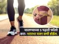 खूप चालता तरी शरीर जसंच्या तसंच? या ५ पद्धतीने चाला, भराभर वजन कमी होईल-मेंटेन दिसाल - Marathi News | Walking Exercises For Weight Loss : 5 Ways Walk For Weight Loss | Latest sakhi News at Lokmat.com