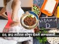 D3, B12 तेव्हाच वाढेल जेव्हा 'हा' पदार्थ खाल, बघा सप्लिमेंट्स घेऊनही D3, B12 कमी का असतं - Marathi News | why vitamin D3, B12 level is down instead of having suppliments and vitamin D3, B12 rich food, tips for increasing D3, B12 level in body | Latest sakhi News at Lokmat.com