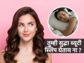 झोप उडाली की चेहऱ्याचा रंग उडणार, कितीही क्रीम चोपडा उपयोग शून्य! करा ' हा ' निवांत उपाय... - Marathi News | Best ways to get the Ultimate Beauty Sleep What is beauty sleep and how to achieve it | Latest sakhi News at Lokmat.com