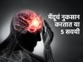मेंदूचं नुकसान करणाऱ्या 'या' ५ सवयी; स्मरणशक्ती होते कमी, विसरभोळेपणाही वाढतो - Marathi News | Daily Habbits That Harms Our Brain We Start Our Forgetting Things And Our Memory Get Affected | Latest sakhi News at Lokmat.com