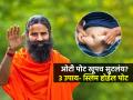 पोट खूप सुटलंय-डाएट करणं जमत नाही? रामदेव बाबा सांगतात ३ सोपे उपाय; घटेल वजन - Marathi News | How To Loss Belly Fat Home Remedies And Yoga Tips From Baba Ramdev To Lose Weight Loss | Latest sakhi News at Lokmat.com