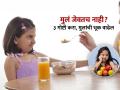 मुलांचे वजन वाढत नाही म्हणून काळजी वाटते? ३ गोष्टी करा, मुले होतील स्ट्राँग-भूकही वाढेल - Marathi News | How to Increase Appetite Of Children Experts Tells Tips To Increase Appetite In Kids | Latest sakhi News at Lokmat.com