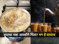 दुधाचा चहा प्यायल्याने हमखास होतात हे ५ त्रास; आरोग्यावर किती भयानक परिणाम होतो पाहा - Marathi News | Milk Tea Disadvantages 5 Biggest Disadvantages Of Drinking Tea Made From Milk | Latest sakhi Photos at Lokmat.com